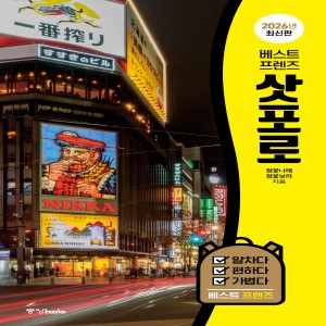 베스트 프렌즈 삿포로[2026년 최신판]